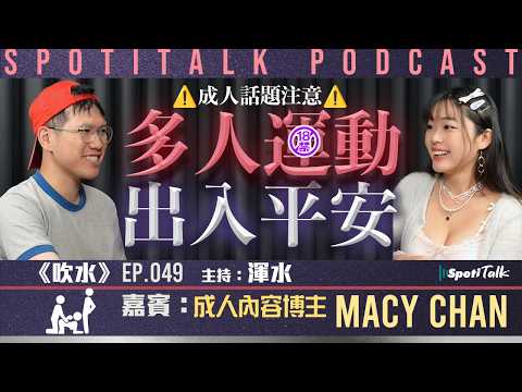 多人運動點玩法？AV博主MACY CHAN：色慾無對錯，人數是關鍵｜SpotiTalk｜《吹水》｜EP49