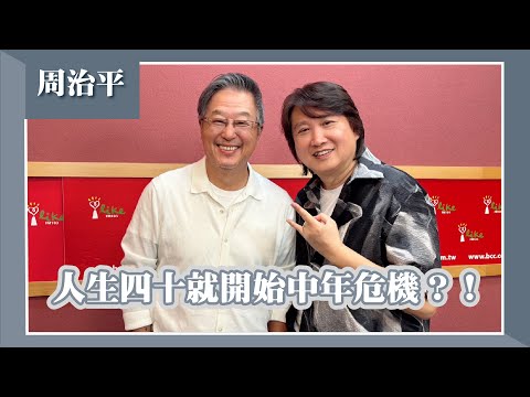 【人生四十就開始中年危機？！】專訪 周治平｜欸！我說到哪裡了？2025.05.14