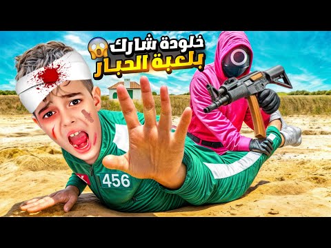 خلودة انضم للعبة الحبار في الواقع/ الفوز أو الموت مع الحارس😱