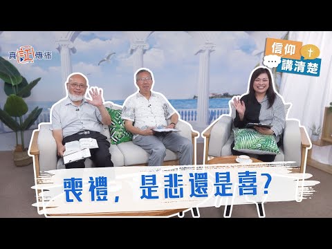 喪禮，是悲還是喜？｜EP197信仰講清楚