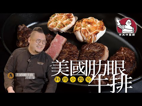 米其林主廚教你在家煎牛排！肋眼牛排加了這味更加分　A Cut 主廚不藏私教學 ｜你跟上了沒｜