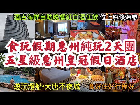 惠州純玩2天團 豪住五星級惠州皇冠假日酒店｜酒店海鮮自助晚餐 紅白酒任飲 位上原條海参｜遊玩燈船•大唐不夜城｜惠州西湖｜食好住好行程好！[食玩假期]