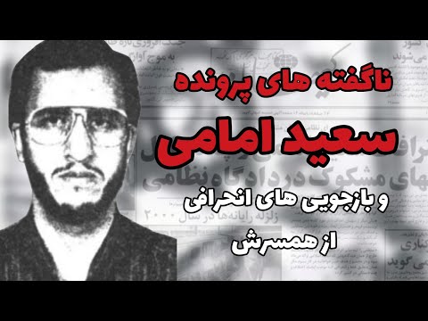 ناگفته های پرونده سعید امامی و بازجوییهای انحرافی از همسرش