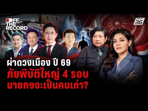 กลุ่มเก่าคืนอำนาจ การเมืองปี 69 ไม่เปลี่ยนหน้า | Off The Record