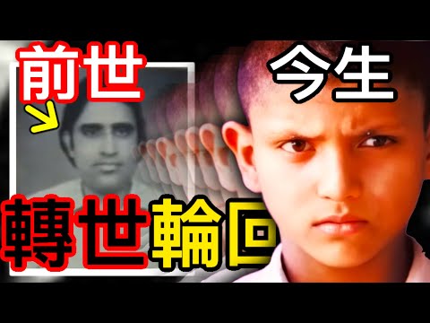轉世的目的/追兇/報仇？印度真實前世記憶事件/轉世輪迴最經典案例