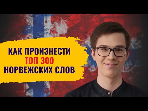 Идеальное произношение 300 самых важных слов | Норвежский для начинающих 🇳🇴