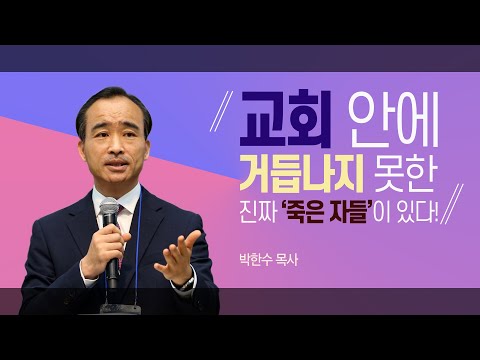 [박한수 목사]교회 안에 거듭나지 못한 '진짜 죽은 자들'이 있다!