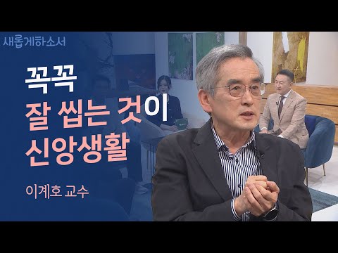 이것만은 꼭 지켜서 드세요. 몸이 달라지고 삶이 달라집니다! 이계호 교수ㅣ새롭게하소서