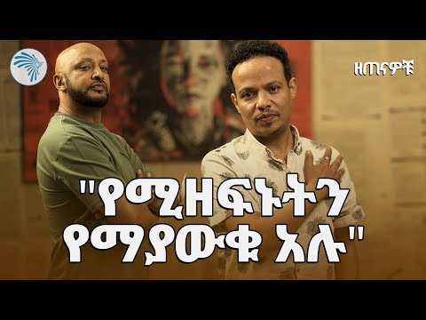 "መዝሙሩን ዘፈን አድርጌዋለሁ " አህመድ ተሾመ(ዲንቢ)  Ahmed Teshome (Dinbi) @ArtsTvWorld