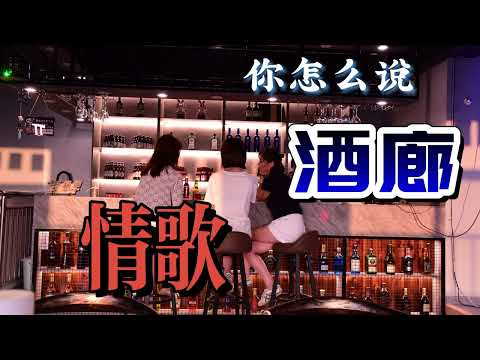 臺灣酒廊情歌,深情甜美,句句入心,好聽至極