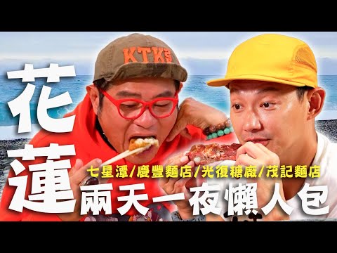 〈2025 花蓮景點〉花蓮兩天一夜懶人包！首次公開排隊小吃「慶豐麵」！在地人大推這家辣到爆汗四川擔擔麵？【#效廉出發吧】｜威許兄弟趴趴走🛵｜許效舜 威廉