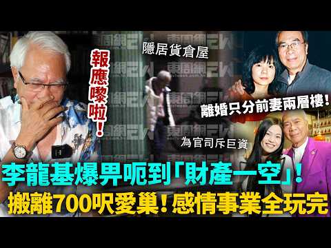 李龍基「爺孫戀」被騙到財產一空！已經搬離愛巢隱居貨倉屋！圈內人踢爆「鹹濕老伯」真面，離婚只分前妻兩層樓！都畀佢呃咗！#李龍基 #爺孫戀 #港圈日報