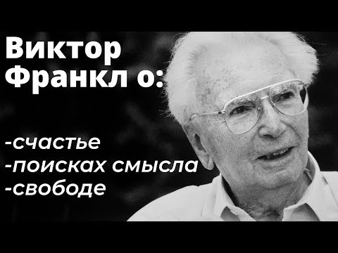 “Отчаяние — это страдание без смысла” — Самые сильные высказывания Виктора Франкла