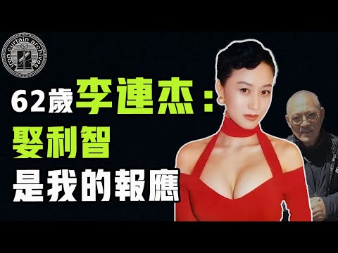 榨乾李連杰後遭反噬？利智63歲衰老近照曝光，瘦到脱相精神不佳|  #人物誌 #利智  #秘聞 #政治#李連杰#鐵幕檔案局