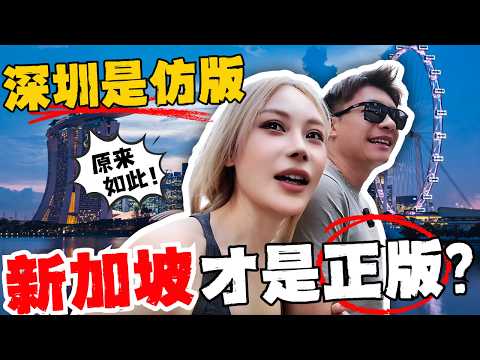 🔥你认同吗？没有新加坡，就没有今天的中国深圳&改革开放：从城市规划到招商引资，全抄新加坡！中国人感叹：今天的狮城，中国餐饮一眼望不到头！太正宗了！本地餐饮去哪儿了？