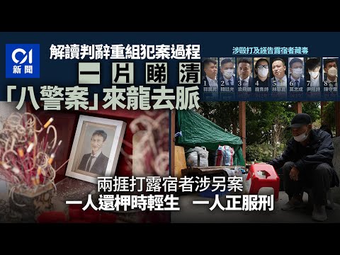 八警案・懶人包・一片看清｜妨礙司法公正六警罪成　判辭詳述襲擊、誣告經過｜兩被誣告露宿者命運迥然｜電影《濁水漂流》悲劇不斷重演｜01新聞｜八警案｜露宿者｜無家者｜警察｜妨礙司法公正｜藏毒｜法庭新聞