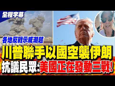 [Full Subtitles] Trump Joins Forces with Israel to "Strike Iran," Anti-War Demonstrations Rise Ac...