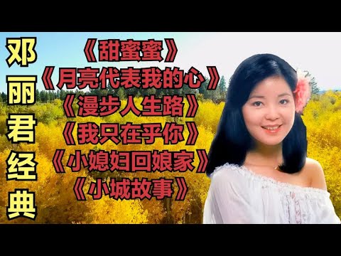 邓丽君《甜蜜蜜》《月亮代表我的心》《漫步人生路》《我只在乎你