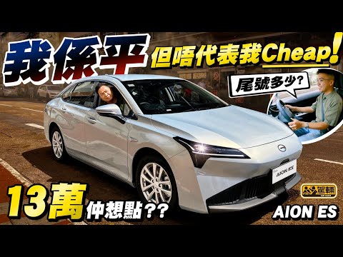 #Aion #ES・13萬買到點樣嘅全新電動中型房車？就係13萬車應該有就有，應該冇就冇，但又有啲啲以為冇但又有嘅一部車囉！實際即係點？大家睇片就知道！（附中文字幕）#駕輛upcar
