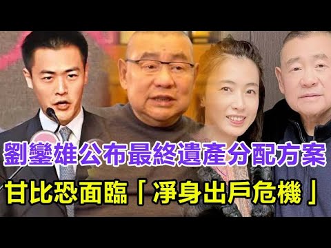 「粵語」太突然了！劉鑾雄繞過甘比直接公布，最終遺產分配方案，千億帝國全歸長子劉鳴煒，甘比恐面臨凈身出戶危機！這次的她真得的怒了，連夜聯系高層絕地反擊！#劉鑾雄#甘比#劉鳴煒