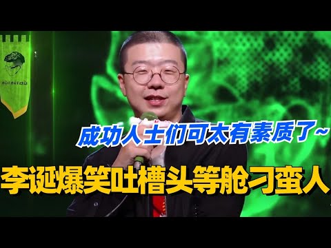 李诞爆笑吐槽头等舱刁蛮有钱人!成功人士们可太有素质了~ #脱口秀 #脱口秀大会 #脱口秀和ta的朋友们 #综艺 #搞笑 #李诞