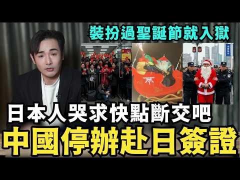 中國停辦赴日簽證!制裁日本翻車,大陸多家旅行社破產,北京緊張了!敢過聖誕節就入獄,上海市民崩潰痛哭,大清鰲拜取代聖誕老人發禮物