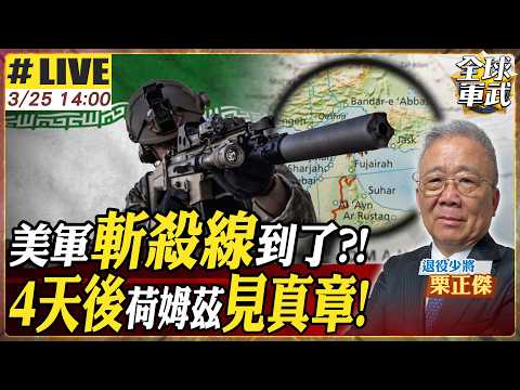 【#將軍來了#LIVE｜栗正傑】美伊準備談判！伊朗拋震撼彈同意對話 川普高掛免戰牌？美軍奪島難遂行 日燒20億戰力亮紅燈20260325@全球軍武頻道