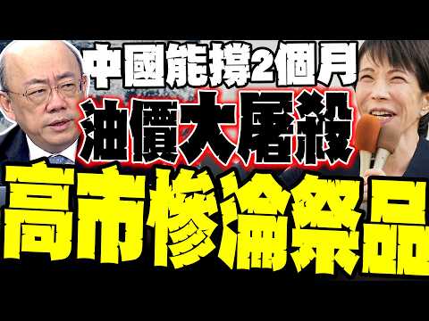 [Oil Price Massacre] Can China sustain itself for two months with an oil supply cutoff? Guo Zheng...
