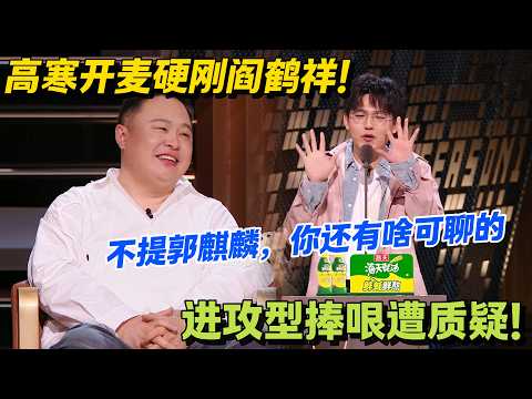 阎鹤祥实惨!被高寒吐槽人生没看点,全靠郭麒麟撑场面!#主咖和Ta的朋友们 #脱口秀 #搞笑 #吐槽大会