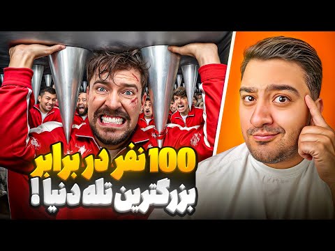 100 نفر در برابر بزرگترین تله دنیا!مستر بیست با دوبله فارسی!