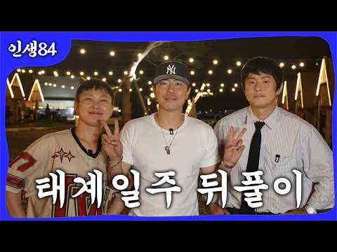 기시빠 태계일주 뒤풀이