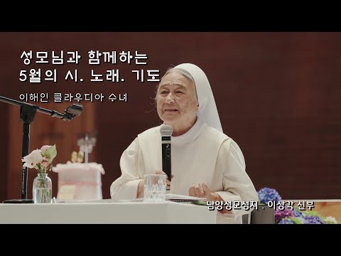 이해인 클라우디아 수녀님 특강/남양성모성지 이상각 신부