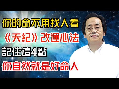 你的命不用找人看，記住這4點，你自然就是好命人（倪海廈親授《天紀》改運心法）#倪海廈 #黄帝内经 #针灸 #神农本草经 #伤寒论 #自学中医