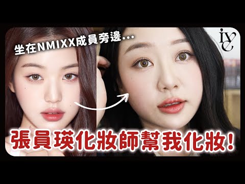 張員瑛化妝師本人幫我化妝！竟然坐在NMIXX成員們中間...Wonyoung makeup artist turned me into Wonyoung & Many makeup Tips！