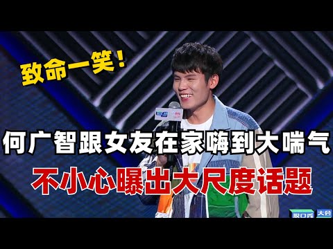 致命一笑！何广智跟女朋友三更半夜在家嗨到大喘气？什么都往台面说好大的胆子！《脱口秀大会》#综艺 #搞笑