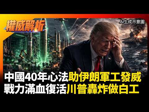 中國40年軍工心法發威!伊朗獲魚竿自帶維修Buff 戰力滿血復活川普轟炸做白工#環球大戰線|#權威解析 #環球大戰線 #寰宇新聞