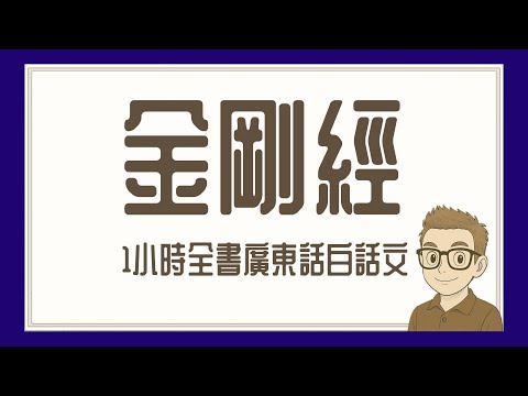 Ep844.金剛經-廣東話白話文-1小時全集丨金剛般若波羅蜜經丨鳩摩羅什丨廣東話丨陳老C