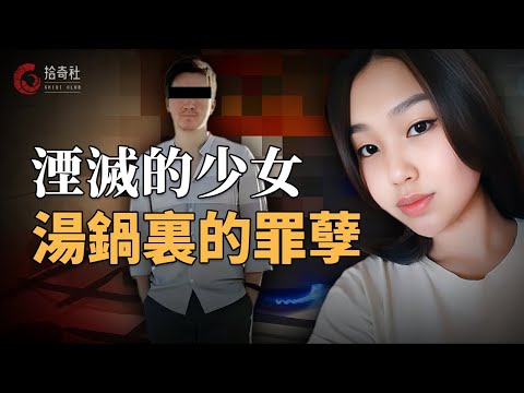 廚房湯鍋裏的罪孽，男藥劑師求愛被拒，19歲女生遭湮滅殆盡，警方查房不寒而栗，仿佛置身紅色海洋，唯剩指甲牙齒和骨頭湯
