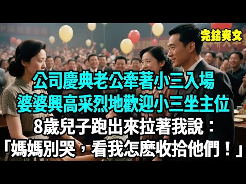 公司慶典老公牽著小三入場，婆婆一巴掌把我趕出門，興高采烈地歡迎小三坐主位，8歲兒子跑出來拉著我說：媽媽別哭，看我怎麽收拾他們！#爽文#重生#原創