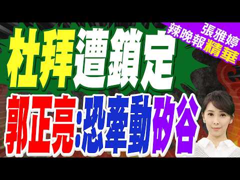 杜拜金融中心 遭自殺式無人機攻擊｜杜拜遭鎖定 郭正亮:恐牽動矽谷｜介文汲.苑舉正.栗正傑深度剖析【張雅婷辣晚報】精華版 @中天新聞CtiNews