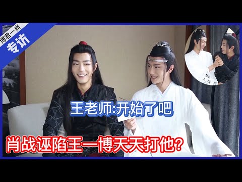 💙肖戰誣陷王一博天天打他？現場直接碰瓷演起來了，王老師：開始了是吧#Bjyx #Yizhan #Bjyxszd #Wangxiao #Bozhan #博君一肖#陈情令