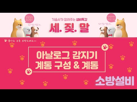 [자탐설비] 아날로그 시스템의 계통 구성, 주의사항, 결선에 관련된 내용입니다.