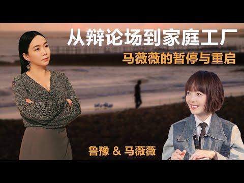 从辩论场到家庭工厂，马薇薇的暂停与重启丨鲁豫 & 马薇薇【S6】丨鲁豫丨马薇薇丨辩论丨女性丨励志丨人生感悟丨成长丨聊天丨女性力量