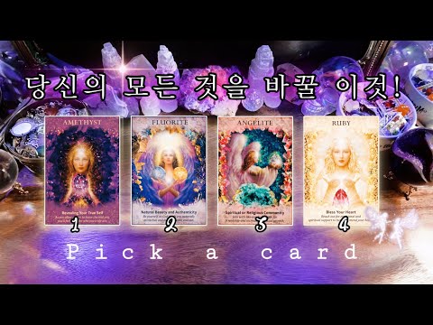 이것이 당신의 모든 것을 바꿀 거예요 .ᐟ 🔮 타임리스 사이킥 타로 리딩 ⟡