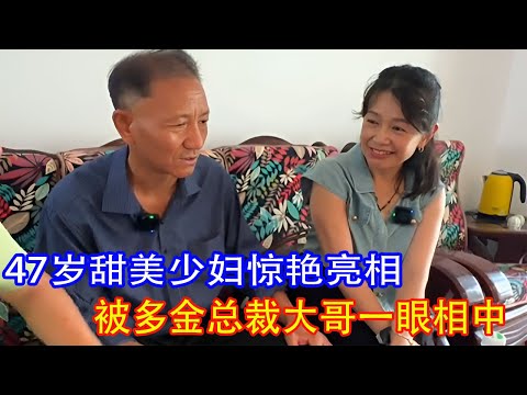 47岁少妇因长相甜美，被总裁大哥一眼看中