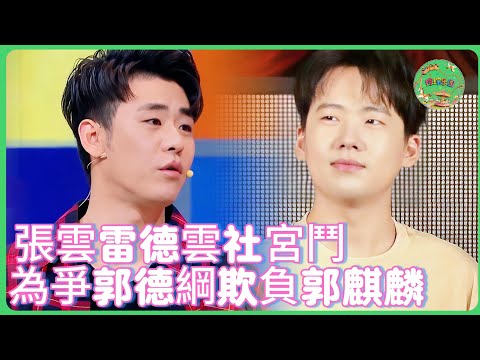 張雲雷自曝「德雲社宮鬥史」！為爭郭德綱寵愛和郭麒麟“吃醋”，師弟：他倆幼稚得像小學生！！| #花花万物 #张云雷  #郭麒麟 #大s