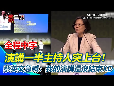 【#原音重現】蔡英文登柏林自由會議 演講一半主持人突上台！蔡英文急喊：我的演講還沒結束XD 重申歐美對臺海的重視「讓北京明白臺灣並不孤單」｜三立新聞網 SETN.com