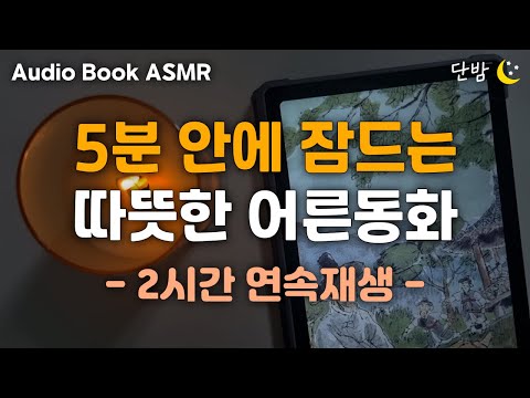 중간광고 없는 따뜻한 어른동화 6편🌙ㅣ하루 5분 잠자리 이야기ㅣ잠 잘때 듣는 이야기ㅣ책 읽어주는 남자ㅣ오디오북ㅣ수면, 태교ㅣASMR