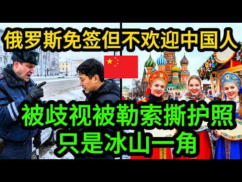 普京宣布俄罗斯正式对中国公民免签，但很多人不知道有多危险，他们其实并不欢迎中国人！