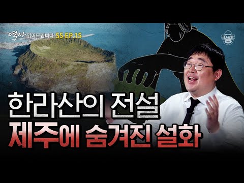 신비의 섬 제주가 모래성 쌓듯 만들어졌다?! 제주에 얽힌 비밀스러운 설화 [역사읽어드립니다 EP.15] | 곽재식 작가